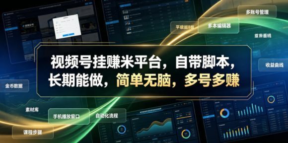 视频号挂賺米平台,自带脚本,长期能做,简单无脑,多号多賺【揭秘】-1 视频号挂賺米平台,自带脚本,长期能做,简单无脑,多号多賺【揭秘】