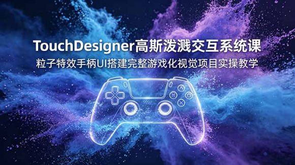 TouchDesigner高斯泼溅交互系统课,粒子特效手柄UI搭建完整游戏化视觉项目实操教学-1 TouchDesigner高斯泼溅交互系统课,粒子特效手柄UI搭建完整游戏化视觉项目实操教学