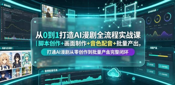 从0到1打造AI漫剧全流程实战课|脚本创作+画面制作+音色配音+批量产出,打通AI漫剧从零创作到批量量产完整闭环-1 从0到1打造AI漫剧全流程实战课|脚本创作+画面制作+音色配音+批量产出,打通AI漫剧从零创作到批量量产完整闭环