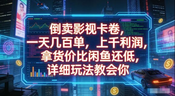 倒卖影视卡卷,拿货价比闲鱼还低,一天几百单,单日1k+利润,详细玩法教会你【揭秘】-1 倒卖影视卡卷,拿货价比闲鱼还低,一天几百单,单日1k+利润,详细玩法教会你【揭秘】