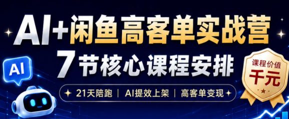 AI+闲鱼高客单实战营,AI提效上架,高客单变现,一台电脑,一部手机,零囤货,15天卖了14W+-1 AI+闲鱼高客单实战营,AI提效上架,高客单变现,一台电脑,一部手机,零囤货,15天卖了14W+