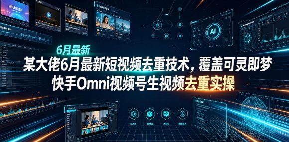 某大佬6月最新短视频去重技术,覆盖可灵即梦快手Omni视频号生视频去重实操-1 某大佬6月最新短视频去重技术,覆盖可灵即梦快手Omni视频号生视频去重实操