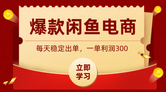 爆款闲鱼电商，卖法简单粗暴，长期稳定可做，一单利润300