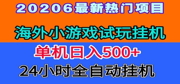 全程无人值守！海外小游戏试玩挂机，一台机子日赚500+