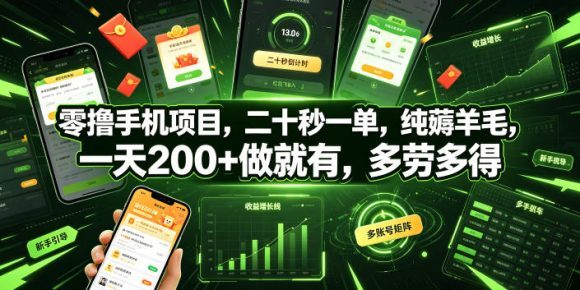 零撸手机项目，二十秒一单，纯薅羊毛，一天200+做就有，多劳多得【揭秘】