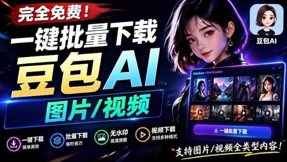 Github最新发布!一键批量下载豆包AI无水印图片/视频,简单易用,自动解析提示词-1 Github最新发布!一键批量下载豆包AI无水印图片/视频,简单易用,自动解析提示词