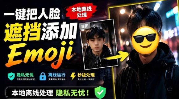 有点意思的工具!一键把人脸遮挡添加Emoji,本地离线处理隐私无忧,支持网页版和安卓客户端,EmojiFace-1 有点意思的工具!一键把人脸遮挡添加Emoji,本地离线处理隐私无忧,支持网页版和安卓客户端,EmojiFace