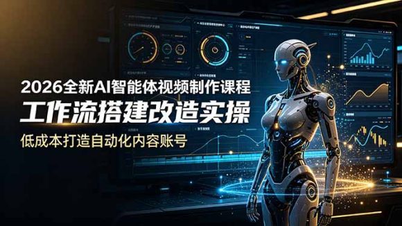 2026全新AI Codex智能体视频制作课程,工作流搭建改造实操,低成本打造自动化内容账号-1 2026全新AI Codex智能体视频制作课程,工作流搭建改造实操,低成本打造自动化内容账号