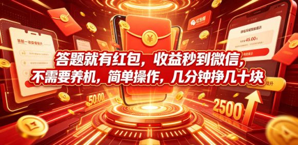 答题就有红包,收益秒到微信,不需要养机,简单操作,几分钟挣几十块【揭秘】-1 答题就有红包,收益秒到微信,不需要养机,简单操作,几分钟挣几十块【揭秘】