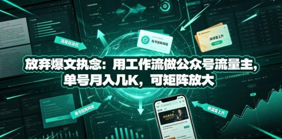 放弃爆文执念：用工作流做公众号流量主，单号月入几K，可矩阵放大