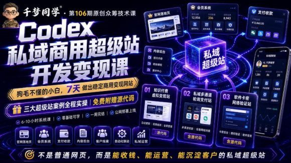 Codex私域商用超级站Ai开发变现课,7天带你从零基础到能自己动手做出能收钱、能运营、能沉淀客户的私域超级站-1 Codex私域商用超级站Ai开发变现课,7天带你从零基础到能自己动手做出能收钱、能运营、能沉淀客户的私域超级站