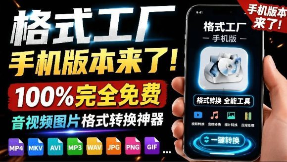 格式工厂来手机版本了!100%完全免费,音视频图片格式转换神器,免费免登录即可使用格式工厂(安卓)-1 格式工厂来手机版本了!100%完全免费,音视频图片格式转换神器,免费免登录即可使用格式工厂(安卓)