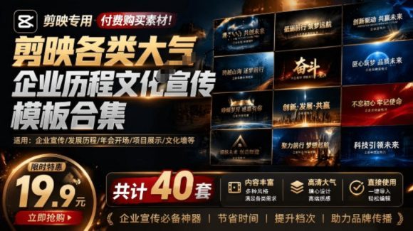 某宝19.9元,付费购买素材!剪映各类大气企业历程文化宣传模板合集,共计40套,支持Win和Mac使用-1 某宝19.9元,付费购买素材!剪映各类大气企业历程文化宣传模板合集,共计40套,支持Win和Mac使用