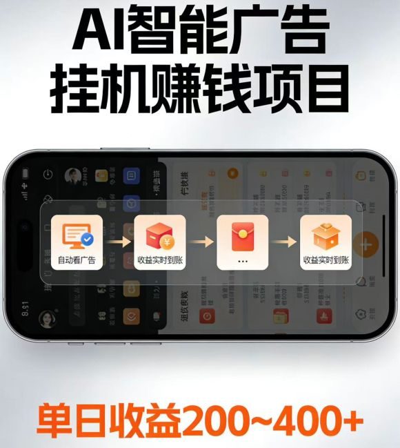 电脑全自动看广告计划,无需人工盯守,每日稳定收益200-400+-1 电脑全自动看广告计划,无需人工盯守,每日稳定收益200-400+