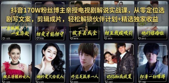 抖音170W粉丝博主亲授电视剧解说实战课,从零定位选剧写文案剪辑成片,轻松解锁伙伴计划+精选独家收益-1 抖音170W粉丝博主亲授电视剧解说实战课,从零定位选剧写文案剪辑成片,轻松解锁伙伴计划+精选独家收益