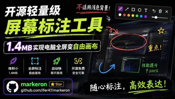 开源轻量级屏幕标注工具,1.4MB实现电脑全屏变自由画布!支持8种标注工具和全键盘操控MarkerOn-1 开源轻量级屏幕标注工具,1.4MB实现电脑全屏变自由画布!支持8种标注工具和全键盘操控MarkerOn