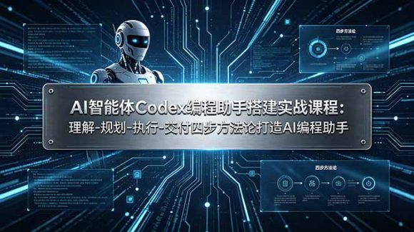 AI智能体Codex编程助手搭建实战课程:理解-规划-执行-交付四步方法论打造AI编程助手-1 AI智能体Codex编程助手搭建实战课程:理解-规划-执行-交付四步方法论打造AI编程助手