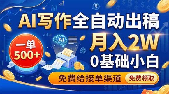 AI写作全自动出稿,一单500+,0基础小白月入2W,免费给接单渠道-1 AI写作全自动出稿,一单500+,0基础小白月入2W,免费给接单渠道