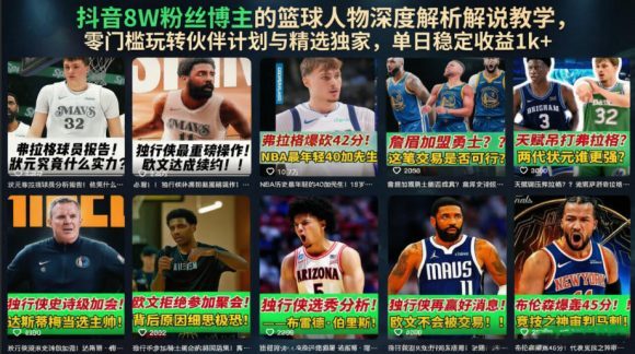 抖音8W粉丝博主的篮球人物深度解析解说教学,零门槛玩转伙伴计划与精选独家,单日稳定收益1k+-1 抖音8W粉丝博主的篮球人物深度解析解说教学,零门槛玩转伙伴计划与精选独家,单日稳定收益1k+