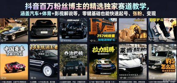 抖音百万粉丝博主的精选独家赛道教学,涵盖汽车+体育+影视解说等,零基础也能快速起号、涨粉、变现(更新0701)-1 抖音百万粉丝博主的精选独家赛道教学,涵盖汽车+体育+影视解说等,零基础也能快速起号、涨粉、变现(更新0701)