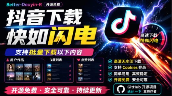 别再乱找了!抖音下载快如闪电,支持批量下载用户作品收藏列表和点赞列表,开源免费Better-douyin-R-1 别再乱找了!抖音下载快如闪电,支持批量下载用户作品收藏列表和点赞列表,开源免费Better-douyin-R