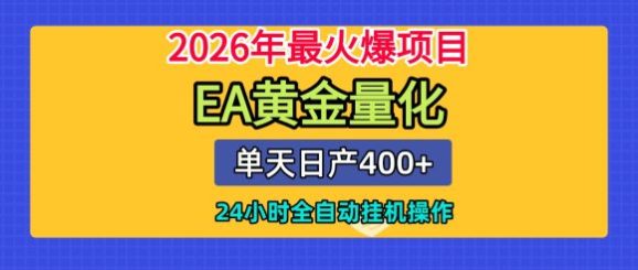 全套AI智投EA量化脚本，单机日产400+，24小时全自动挂机操作