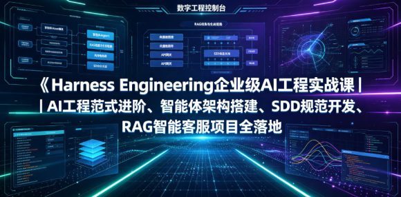 Harness Engineering企业级AI工程实战课|AI工程范式进阶、智能体架构搭建、SDD规范开发、RAG智能客服项目全落地-1 Harness Engineering企业级AI工程实战课|AI工程范式进阶、智能体架构搭建、SDD规范开发、RAG智能客服项目全落地