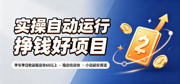 实操自动运行挣钱好项目,单号单日收益稳定在60以上,稳定收益快,小白副业首选【揭秘】-1 实操自动运行挣钱好项目,单号单日收益稳定在60以上,稳定收益快,小白副业首选【揭秘】