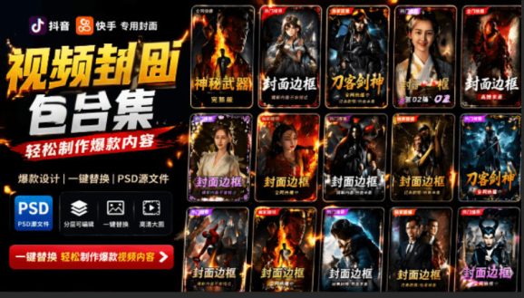 付费购买,爆火自媒体视频封面!抖音快手封面包合集,轻松制作爆款内容,一键替换使用PSD素材-1 付费购买,爆火自媒体视频封面!抖音快手封面包合集,轻松制作爆款内容,一键替换使用PSD素材