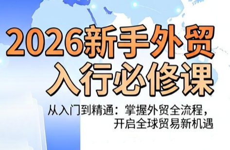 冰冰老师·2026新手外贸入行必修课-1 冰冰老师·2026新手外贸入行必修课