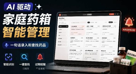 AI驱动的家庭药箱管理工具,一句话就能完成药品录入和查找,已制作Win系统包,Open MedKit-1 AI驱动的家庭药箱管理工具,一句话就能完成药品录入和查找,已制作Win系统包,Open MedKit