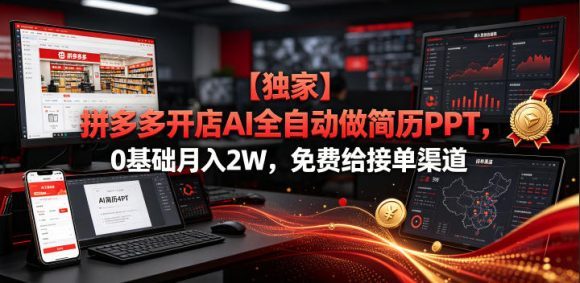 【独家】拼多多开店AI全自动做简历PPT,0基础月入2W,免费给接单渠道【揭秘】-1 【独家】拼多多开店AI全自动做简历PPT,0基础月入2W,免费给接单渠道【揭秘】