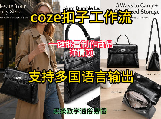 用扣子coze工作流一键批量制作商品详情页支持多国语言输出,实操教学-1 用扣子coze工作流一键批量制作商品详情页支持多国语言输出,实操教学