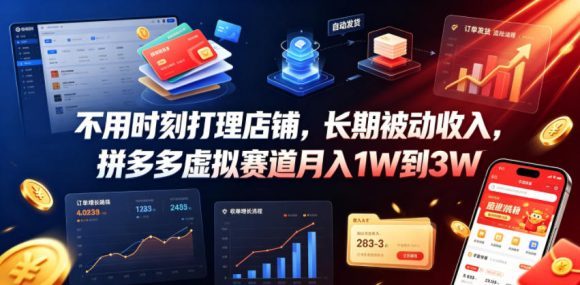 不用时刻打理店铺,长期被动收入,拼多多虚拟赛道月入1W到3W【揭秘】-1 不用时刻打理店铺,长期被动收入,拼多多虚拟赛道月入1W到3W【揭秘】