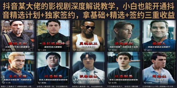 抖音58W粉丝博主荧幕春秋影视解说教程,零基础搞定影视解说完整成片-1 抖音58W粉丝博主荧幕春秋影视解说教程,零基础搞定影视解说完整成片