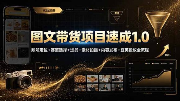 图文带货项目速成1.0:账号定位+赛道选择+选品+素材拍摄+内容发布+豆荚投放全流程-1 图文带货项目速成1.0:账号定位+赛道选择+选品+素材拍摄+内容发布+豆荚投放全流程