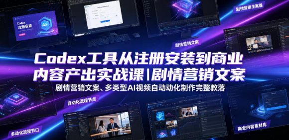 Codex工具从注册安装到商业内容产出实战课|剧情营销文案、多类型AI视频自动化制作完整落地教程-1 Codex工具从注册安装到商业内容产出实战课|剧情营销文案、多类型AI视频自动化制作完整落地教程
