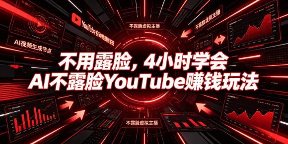 不用露脸,4小时学会AI不露脸YouTube賺钱玩法【原创双语字幕】-1 不用露脸,4小时学会AI不露脸YouTube賺钱玩法【原创双语字幕】