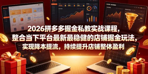 2026拼多多掘金私教实战课程,整合当下平台最新最稳健的店铺掘金玩法,实现降本提流,持续提升店铺整体盈利-1 2026拼多多掘金私教实战课程,整合当下平台最新最稳健的店铺掘金玩法,实现降本提流,持续提升店铺整体盈利