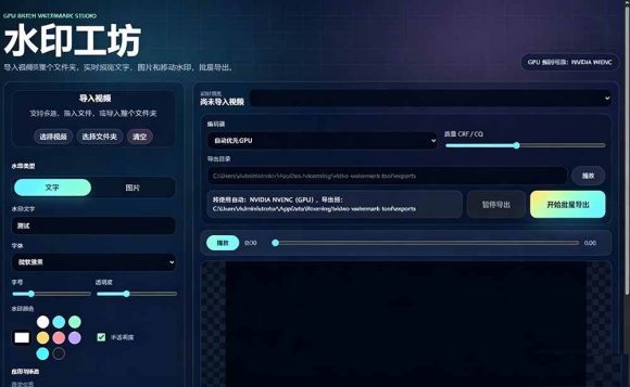 批量视频添加动态水印!Windows纯本地运行,支持GPU加速,完全免费,视频防搬运工具 水印工坊-2 批量视频添加动态水印!Windows纯本地运行,支持GPU加速,完全免费,视频防搬运工具 水印工坊