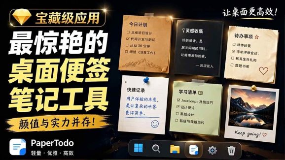 宝藏级Windows桌面便签待办笔记应用,让桌面上有几张安静、可用、不会打扰人的纸,PaperTodo-1 宝藏级Windows桌面便签待办笔记应用,让桌面上有几张安静、可用、不会打扰人的纸,PaperTodo