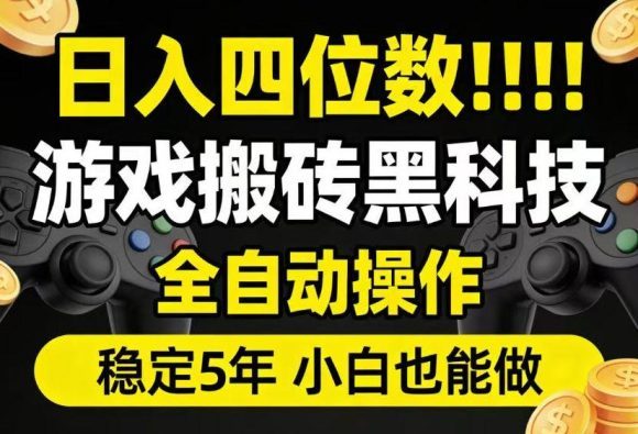 日入四位数!游戏搬砖黑科技全自动操作,一键抢货稳定5年多,小白也能做,手把手带【揭秘】-1 日入四位数!游戏搬砖黑科技全自动操作,一键抢货稳定5年多,小白也能做,手把手带【揭秘】