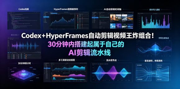 Codex+HyperFrames自动剪辑视频王炸组合!30分钟内搭建起属于自己的AI剪辑流水线(完整版实操教程手册)-1 Codex+HyperFrames自动剪辑视频王炸组合!30分钟内搭建起属于自己的AI剪辑流水线(完整版实操教程手册)