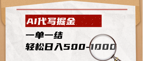 AI代写掘金,一单一结,小白宝妈也能轻松日入500-1000+-1 AI代写掘金,一单一结,小白宝妈也能轻松日入500-1000+