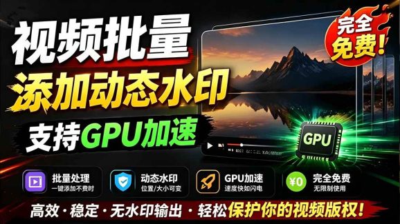 批量视频添加动态水印!Windows纯本地运行,支持GPU加速,完全免费,视频防搬运工具 水印工坊-1 批量视频添加动态水印!Windows纯本地运行,支持GPU加速,完全免费,视频防搬运工具 水印工坊