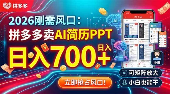 2026刚需风口:拼多多卖AI简历PPT,日入700+,可矩阵放大,小白也能干-1 2026刚需风口:拼多多卖AI简历PPT,日入700+,可矩阵放大,小白也能干