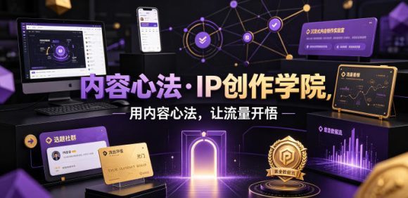 内容心法·IP创作学院,用内容心法,让流量开悟-1 内容心法·IP创作学院,用内容心法,让流量开悟