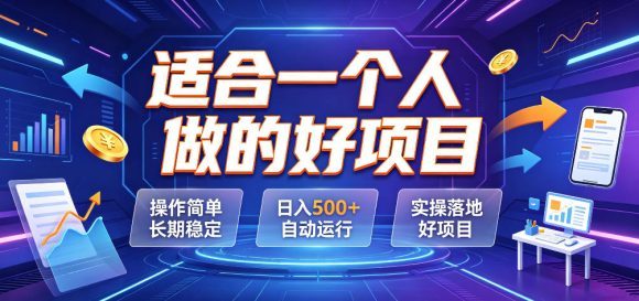 适合一个人做的好项目,操作简单长期稳定,日入500+自动运行,实操落地好项目【揭秘】-1 适合一个人做的好项目,操作简单长期稳定,日入500+自动运行,实操落地好项目【揭秘】