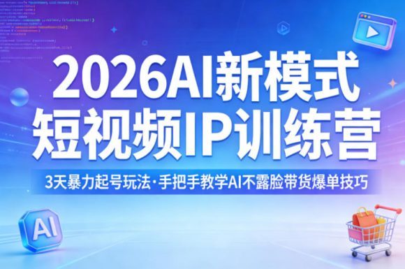 2026AI新模式短视频IP训练营,3天暴力起号玩法,手把手教学AI不露脸带货爆单技巧(更新0706)-1 2026AI新模式短视频IP训练营,3天暴力起号玩法,手把手教学AI不露脸带货爆单技巧(更新0706)