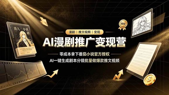AI漫剧推广变现营,零成本拿下番茄小说官方授权,AI一键生成剧本分镜批量做爆款推文视频-1 AI漫剧推广变现营,零成本拿下番茄小说官方授权,AI一键生成剧本分镜批量做爆款推文视频